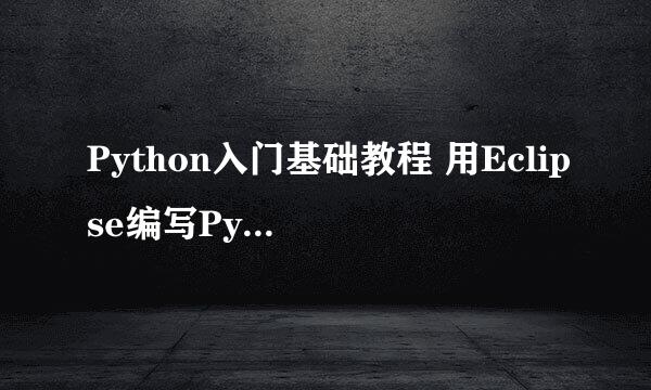 Python入门基础教程 用Eclipse编写Python程序