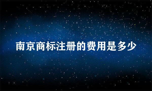 南京商标注册的费用是多少