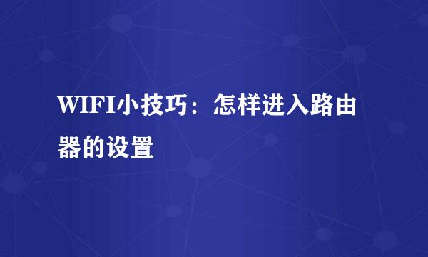 WIFI小技巧：怎样进入路由器的设置