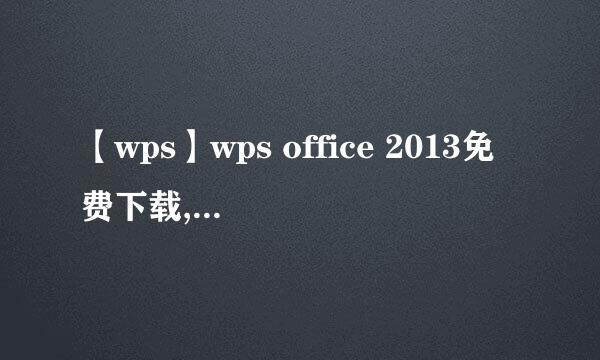 【wps】wps office 2013免费下载,WPS如何安装