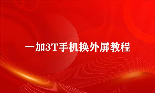 一加3T手机换外屏教程