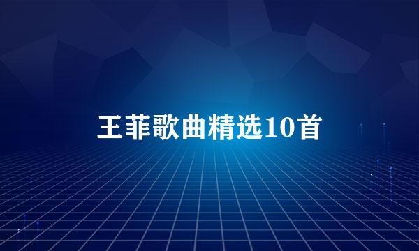 王菲歌曲精选10首