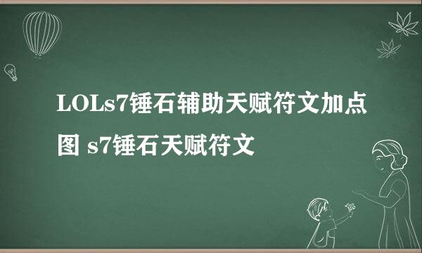 LOLs7锤石辅助天赋符文加点图 s7锤石天赋符文
