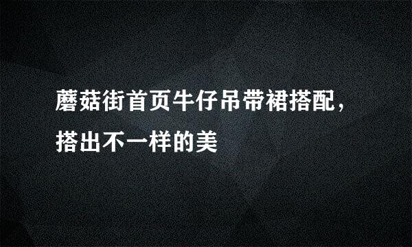 蘑菇街首页牛仔吊带裙搭配，搭出不一样的美