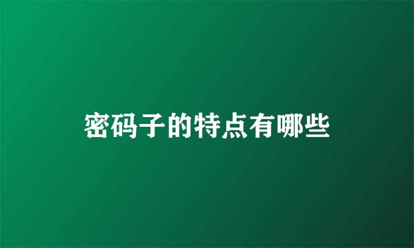 密码子的特点有哪些