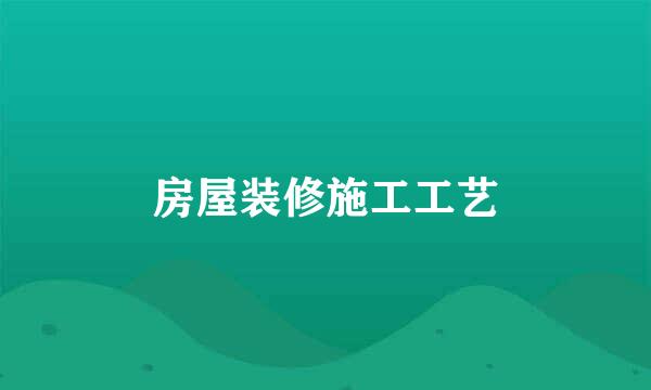 房屋装修施工工艺