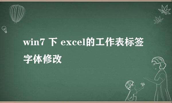 win7 下 excel的工作表标签字体修改