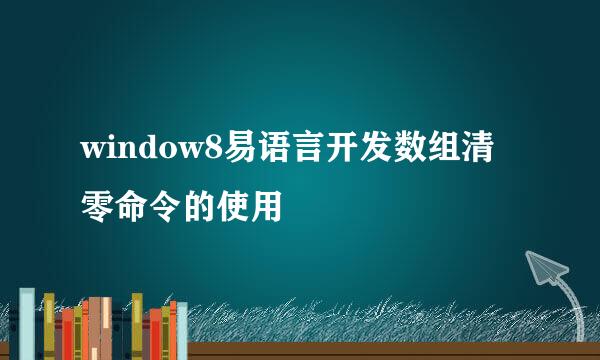 window8易语言开发数组清零命令的使用