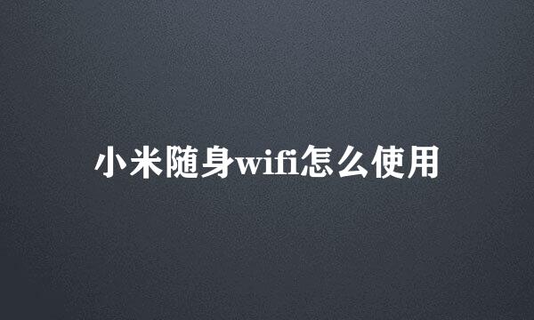 小米随身wifi怎么使用