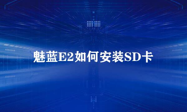 魅蓝E2如何安装SD卡