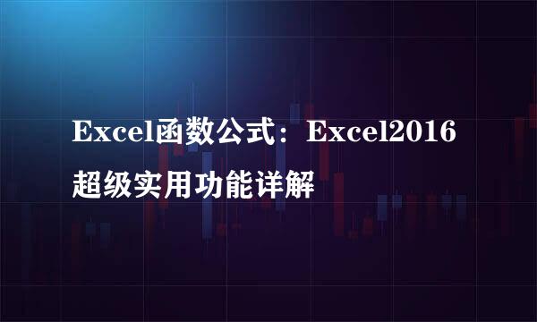Excel函数公式：Excel2016 超级实用功能详解