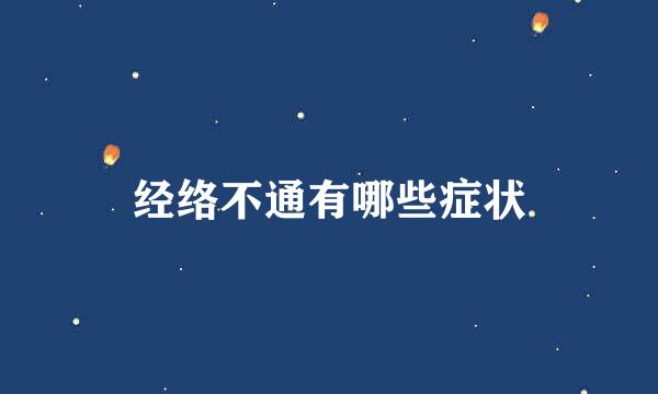 经络不通有哪些症状