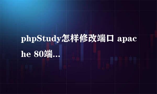 phpStudy怎样修改端口 apache 80端口被占用