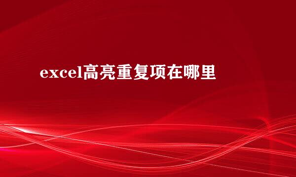 excel高亮重复项在哪里