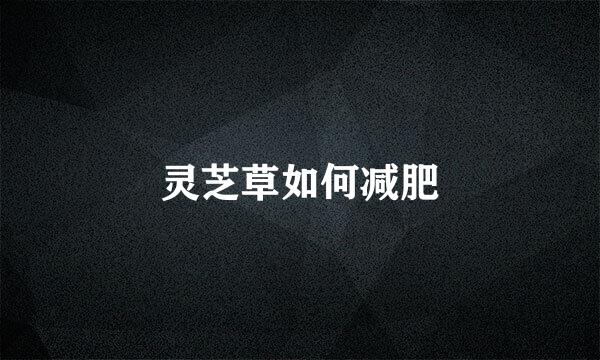 灵芝草如何减肥