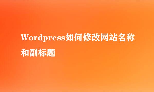 Wordpress如何修改网站名称和副标题