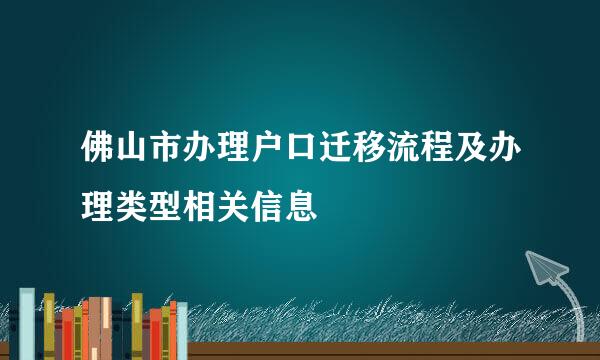 佛山市办理户口迁移流程及办理类型相关信息