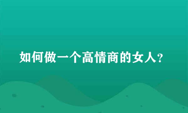 如何做一个高情商的女人？
