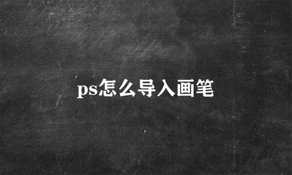 ps怎么导入画笔