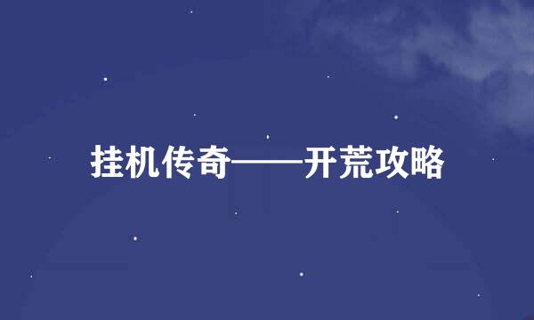 挂机传奇——开荒攻略