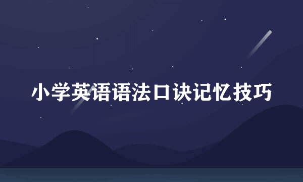 小学英语语法口诀记忆技巧