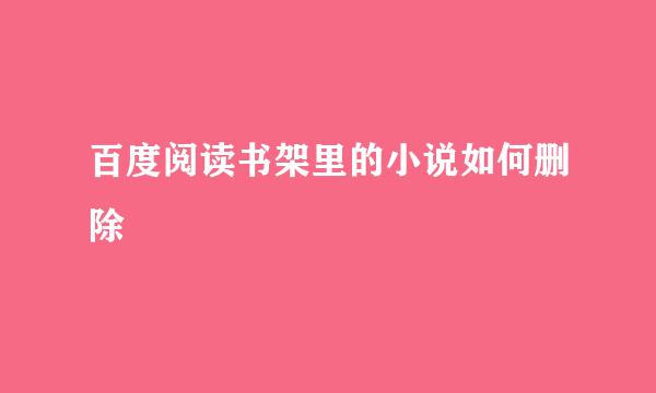 百度阅读书架里的小说如何删除