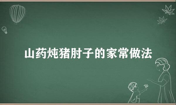山药炖猪肘子的家常做法