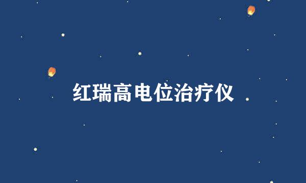 红瑞高电位治疗仪