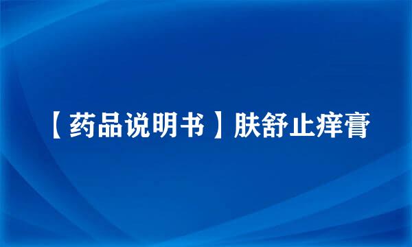 【药品说明书】肤舒止痒膏