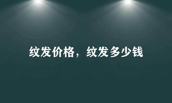 纹发价格，纹发多少钱