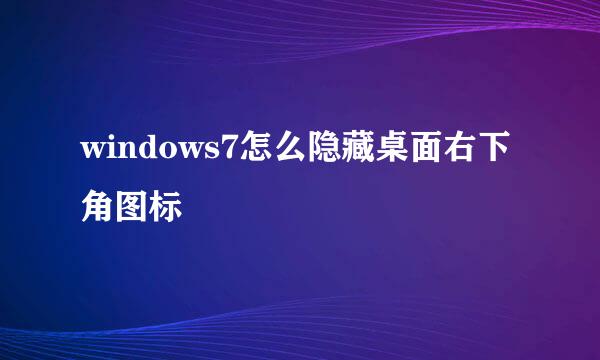 windows7怎么隐藏桌面右下角图标