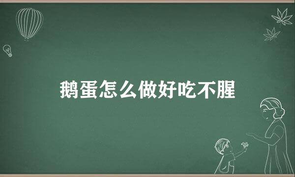 鹅蛋怎么做好吃不腥