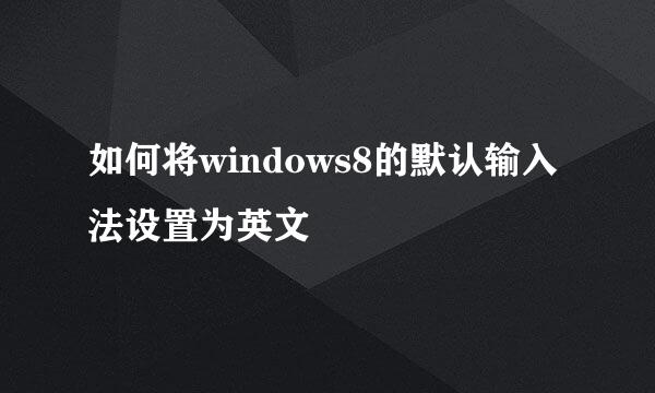 如何将windows8的默认输入法设置为英文