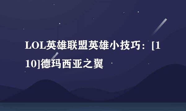 LOL英雄联盟英雄小技巧：[110]德玛西亚之翼