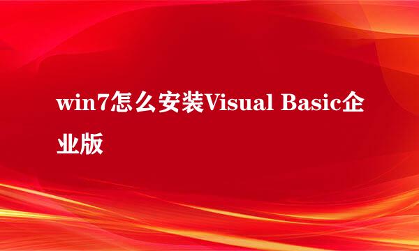 win7怎么安装Visual Basic企业版