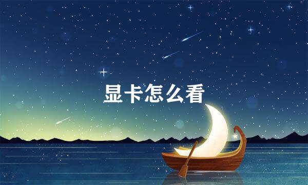 显卡怎么看