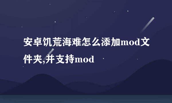 安卓饥荒海难怎么添加mod文件夹,并支持mod