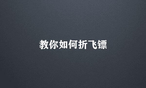 教你如何折飞镖