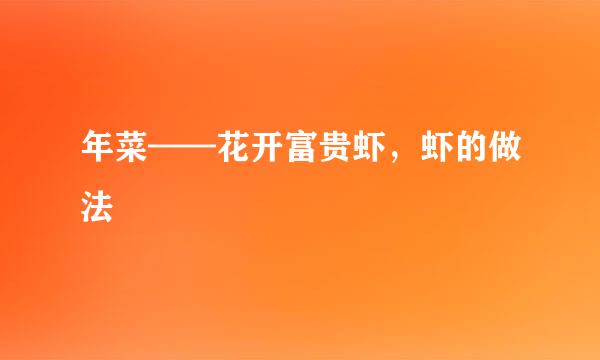 年菜——花开富贵虾，虾的做法