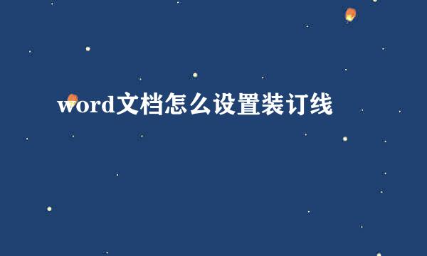 word文档怎么设置装订线