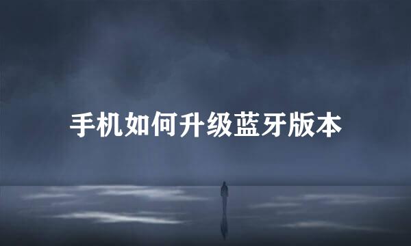 手机如何升级蓝牙版本
