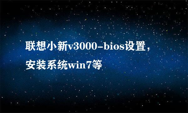 联想小新v3000-bios设置，安装系统win7等