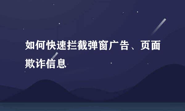 如何快速拦截弹窗广告、页面欺诈信息