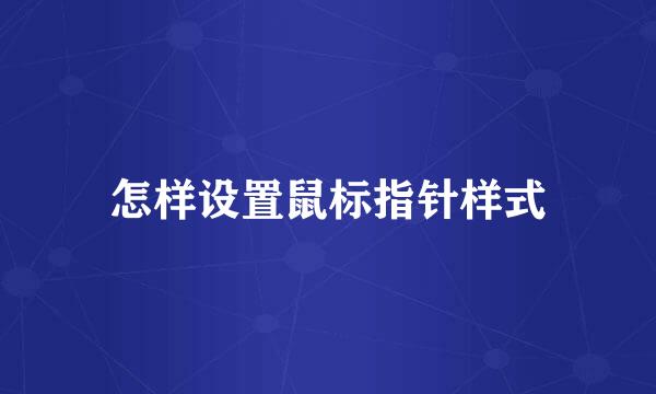 怎样设置鼠标指针样式