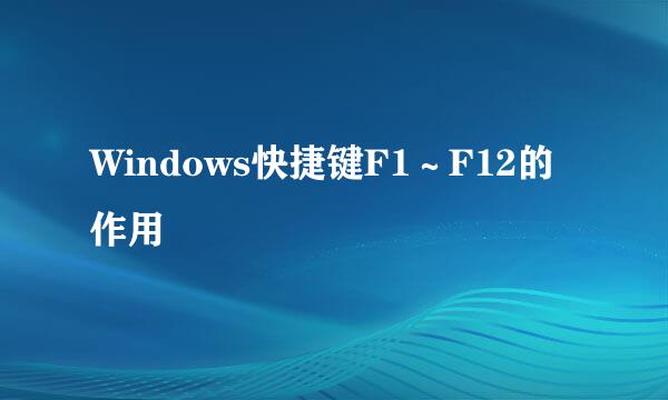 Windows快捷键F1～F12的作用
