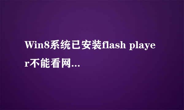 Win8系统已安装flash player不能看网页视频攻略