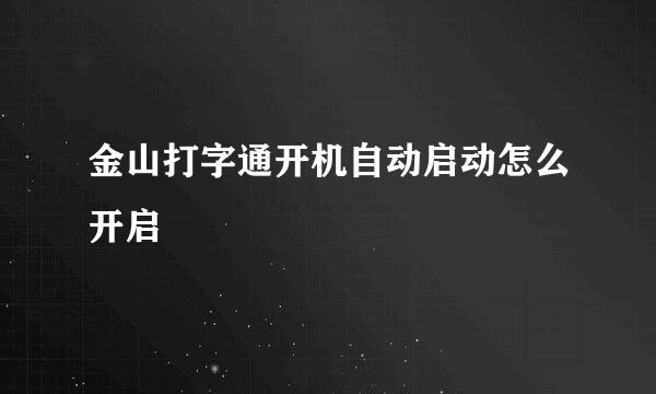 金山打字通开机自动启动怎么开启
