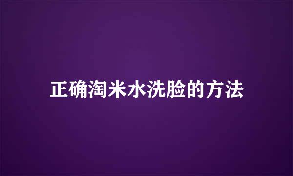 正确淘米水洗脸的方法