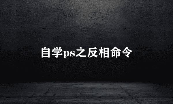 自学ps之反相命令