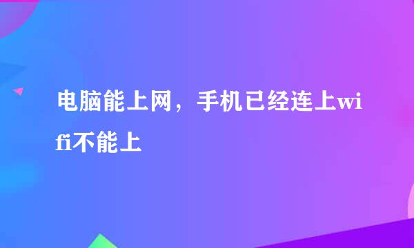 电脑能上网，手机已经连上wifi不能上